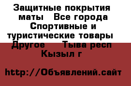 Защитные покрытия, маты - Все города Спортивные и туристические товары » Другое   . Тыва респ.,Кызыл г.